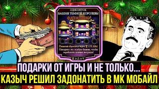 КАЗЫЧ РЕШИЛ ЗАДОНАТИТЬ В ИГРУ/ ПОДАРКИ ОТ ИГРЫ И НЕ ТОЛЬКО/ Mortal Kombat Mobile