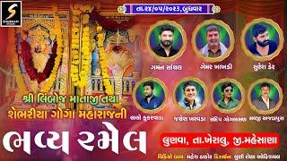 LIVE ||  શ્રી લિબોજ માતાજી તથા ગોગા મહરાજ ની ભવ્ય રમેલ  || ગામ - લુણવા ||