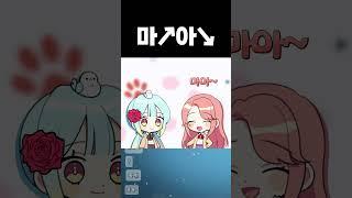 『견자희』마↗아↘ #shorts