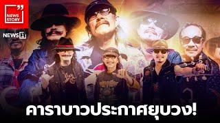 คาราบาวประกาศยุบวง! : [News story]