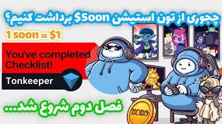 آموزش برداشت تون استیشن | آموزش فصل دوم تون استیشن | نحوه برداشت توکن soon از تون استیشن