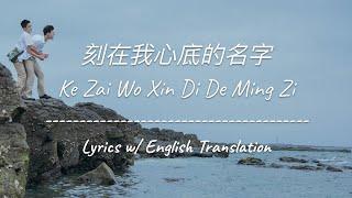 [ENG SUB] 刻在我心底的名字 Your Name Engraved Herein - 陳昊森 Edward Chen (Chinese/Pinyin/English Lyrics 歌词)