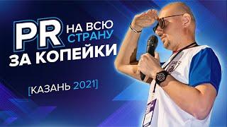 Взрывной PR за копейки НА ВСЮ СТРАНУ [Казань 2021] Роман Масленников