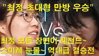 "기성전 최정 초대형 만방 우승" 최정 9단 모든 장면이 레전드~ 스미레 눈물~ 역대급 결승전