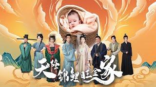 【Multi Sub】[FULL |天降锦鲤旺全家] 因自小克死生母被生父遗弃，却不知道她其实是小仙女转世，被收养后获得心想事成法力，成功帮杨家翻身逆袭！#fantasy #costume