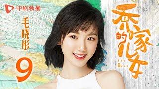 乔家的儿女 第9集 （白宇、宋祖儿、毛晓彤、张晚意 领衔主演）