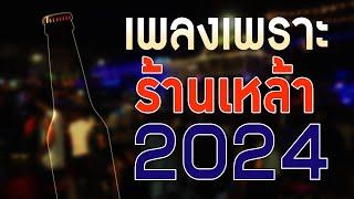 เพลงใหม่ล่าสุด 2024 เพลงร้านเหล้า รวมเพลงเพราะๆ เพลงสตริงใหม่ฟังชิลล์ๆ HD