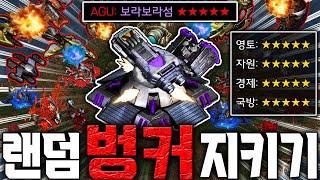 "랜덤 섬 벙커 지키기" 5성급 섬 뽑았습니다 ㅋㅋㅋㅋㅋ