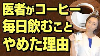 【コーヒー 毎日】医者がコーヒーを毎日飲むことをやめた理由