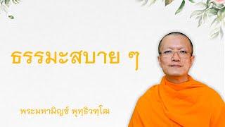 ธรรมะสบาย ๆ | ไม่เชื่อเรื่องกฏแห่งกรรม | เชื่อกฏแห่งกรรม