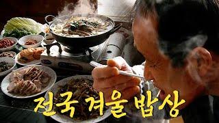 보기만 해도 속이 든든하고 몸이 따뜻해지는 전국 겨울 밥상 모음집 Korean Food｜팔도밥상 KBS 방송