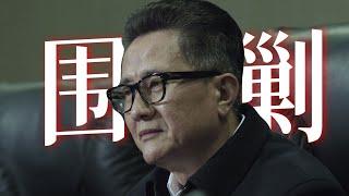 哪来那么多山头，我省是平原地区！万字精讲《人民的名义》P14