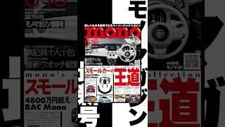 mono’s スモールカーセレクション！モノ・マガジン6-16号発売中！