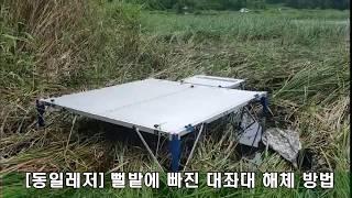 [동일레저] 뻘밭에 빠진 대좌대 해체 방법