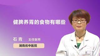 健脾养胃的食物有哪些 石青 湖南中医药大学第二附属医院（湖南省中医院）