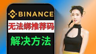 币安Binance推荐计划在您所在地区收到限制：币安邀请码NAHWLW1A，享40%持BNB返现｜币安邀请码填不了｜币安推荐吗｜币安推荐ID｜币安推荐人id｜币安邀请码没输入