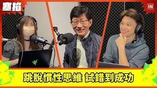  Sting Tao 陶韻智：口袋證券創辦人暨董事長｜熱愛挑戰新事物的商業思考大師，如何跳脫慣性思維「試錯到成功」？