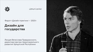 «Дизайн для государства» лекция и дискуссия