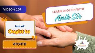 Use of Ought to বাংলায় | Learn English with Anik Sir | Video-107