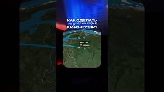 Как сделать анимацию с маршрутом? #монтажвидео #монтаж #анимация