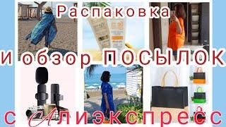РАСПАКОВКА  и ОБЗОР ПОСЫЛОК с АЛИЭКСПРЕСС