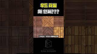 우드 타일 왜 안써  #인테리어  #사무실인테리어 #우드타일 #타일 #데코타일 #우드