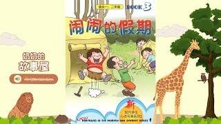 【闹闹的故事】第3集：《 闹闹的假期 》| 儿童故事绘本｜听故事学汉语 | 幼儿睡前故事