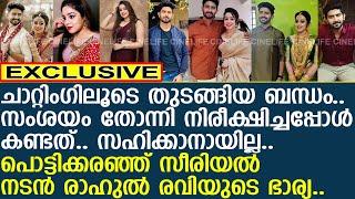 സീരിയല്‍ നടന്‍ രാഹുല്‍ രവിയ്ക്കും ഭാര്യയ്ക്കും ഇടയില്‍ സംഭവിച്ചത്..!! | Rahul Ravi | Lakshmi