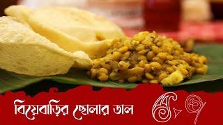 Chholar Daal - Bengali Wedding Style | Lost and Rare Recipes