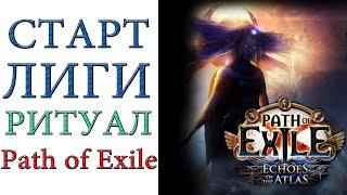 Path of Exile -  Старт лиги РИТУАЛ ( 1 - 7 акты )