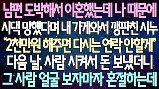 (반전 사연) 남편 도박해서 이혼했는데 나 때문에시댁 망했다며 시누가 “2천 해주면 다시는 연락 안할게" 다음 날, 사람 시켜서 돈 보냈는데 그 사람 얼굴 보자마자 혼절하는데