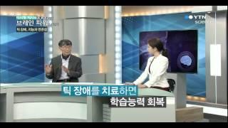 성장하는 뇌, 틱 장애를 피하라! / YTN 사이언스