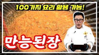 반찬, 찌개 활용도 200% 된장 맛난이 레시피 최초 공개합니다