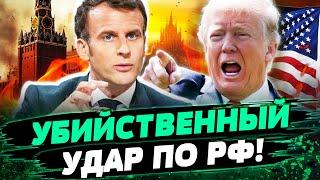  ТРАМП ОЧНУЛСЯ! ЖЕСТОЧАЙШЕЕ ЗАЯВЛЕНИЕ ПРО ПУТИНА! СРОЧНО ОТ МАКРОНА: РОССИЮ ЖДЁТ... — Саакян