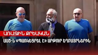 ԱԱԾ-ն «պառկեցրել է» Արթուր եղբայրներին