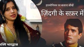 ज़िन्दगी के सफ़र में -हारमोनियम पर बजाना सीखें | रश्मि भारद्वाज