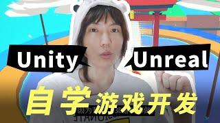 2024年是自学游戏开发最好的年代！首先，选Unity还是虚幻引擎？答案已经被你想复杂了！