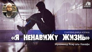 Я ненавижу жизнь (Сокровищница Корана) | Мухаммад Ясир аль-Ханафи