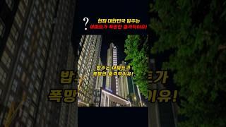 현재 대한민국 밥주는 아파트가 폭망한 충격적 이유!!