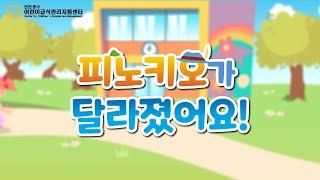 [인천중구어린이급식관리지원센터] 애니메이션 '피노키오가 달라졌어요!'