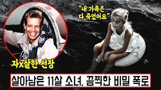 [실제사건] 온 가족을 죽이는 사고에서 기적적으로 살아남은 선장... 하지만 11살 소녀가 살아있는 채로 발견되자 그는 즉시 자신의 목숨을 끊어버렸다!