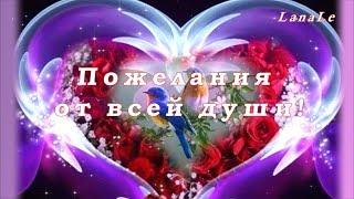 Пожелания от всей души!/Красивое поздравление!/ Позитив на весь день!