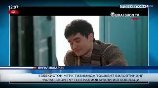 Ўзбекистон МТРК тизимида Тошкент вилоятининг «Nurafshon TV» телерадиоканали иш бошлади