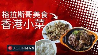 格拉斯哥香港美食｜學生飯堂