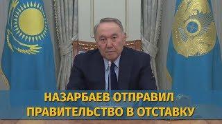 Назарбаев отправил правительство в отставку