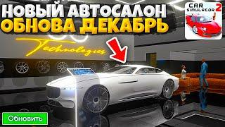 НОВЫЙ АВТОСАЛОН БУДЕТ В ДЕКАБРЕ СИМУЛЯТОР АВТОМОБИЛЯ 2? ЧТО НОВОГО ПОЯВИТСЯ В ИГРЕ ОБСУЖДЕНИЕ!