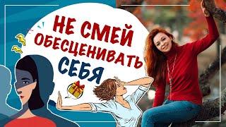 Не произносите никогда эти фразы! Не обесценивайте себя! Знай себе цену!