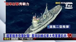 國軍精準飛彈射擊！海鋒雄二、艦射雄三命中靶船@newsebc