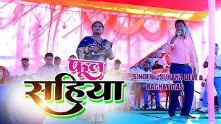 SINGER SUHANA DEVI & RAGHAV DAS || TOR SE JODABU PHOOL SAHIYA ||  NEW THETH NAGPURI  ARKASTRA VIDEO