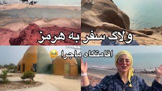 ولاگ سفر به جزیره هرمز / اقامتگاه ماجرا  / مسموم شده بودم/traveling to south of Iran